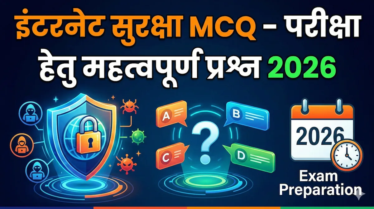 इंटरनेट सुरक्षा MCQ 2026 — Cyber Security Important Questions in Hindi